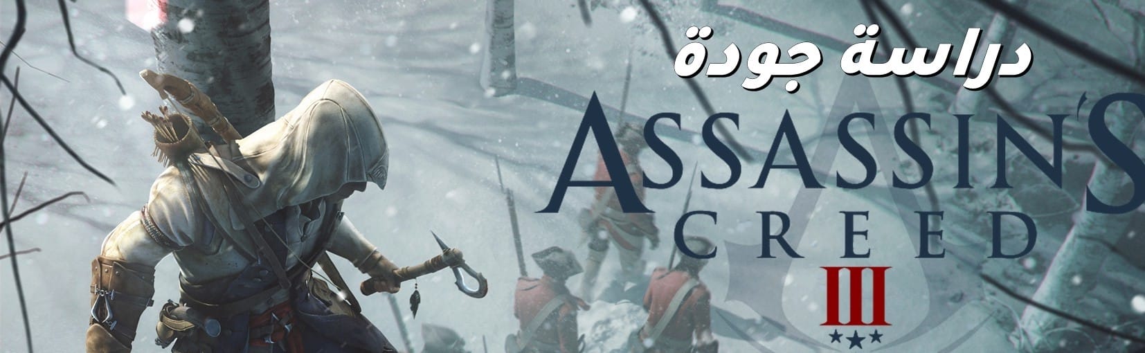 دراسة جودة: Assassin's Creed 3
