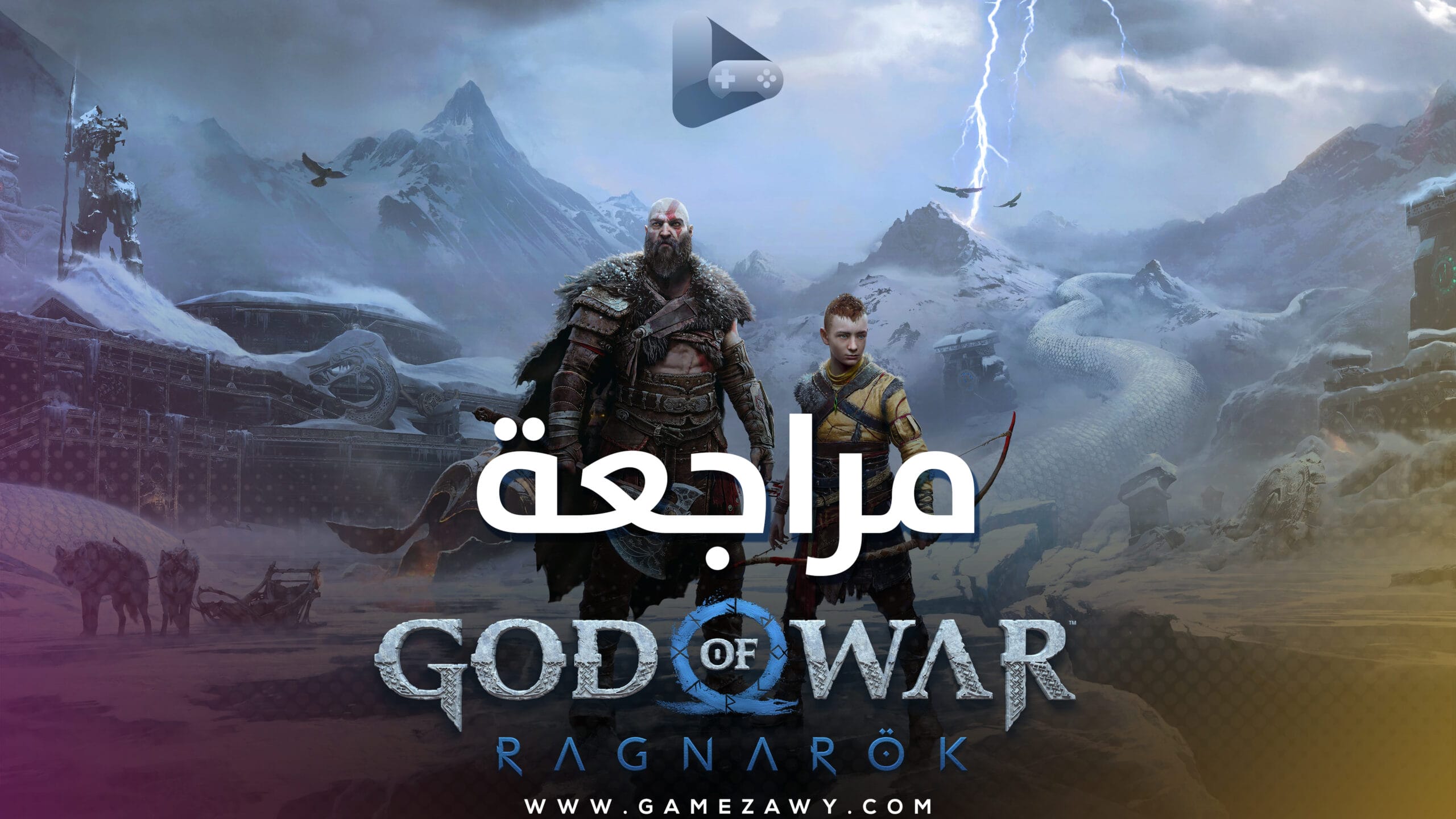 مراجعة لعبة God of War Ragnarök