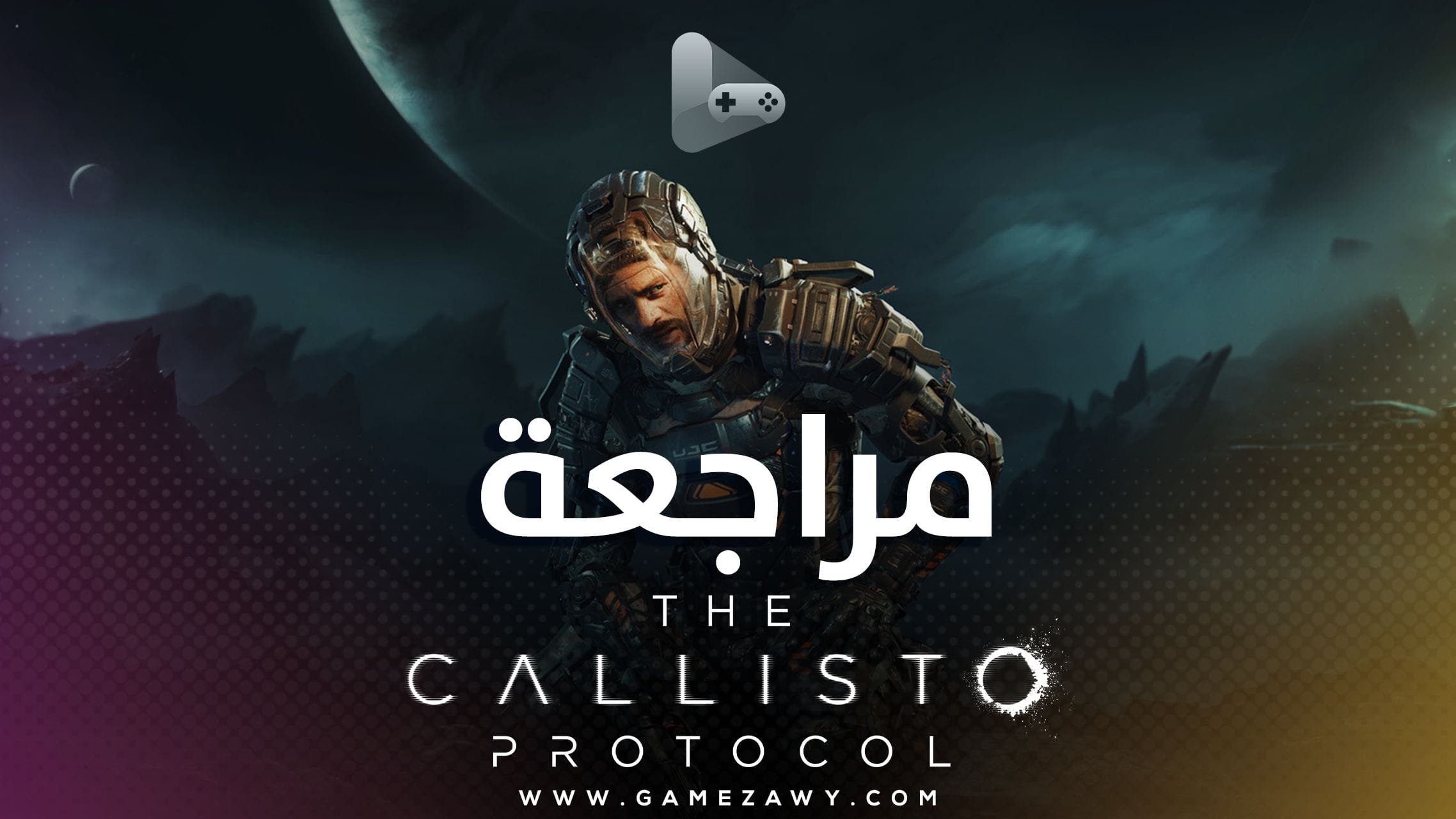 مراجعة The Callisto Protocol