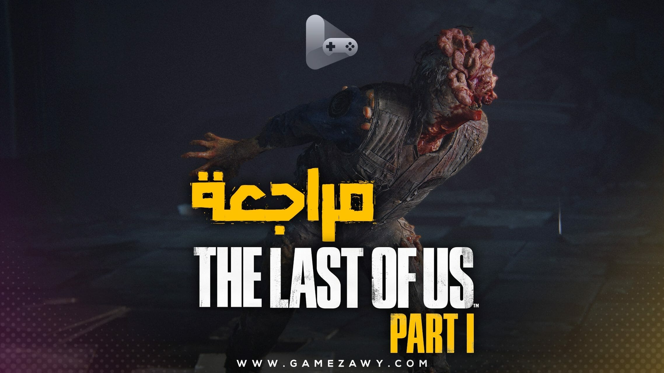 مراجعة لعبة The Last of Us Part I - نسخة الحاسب