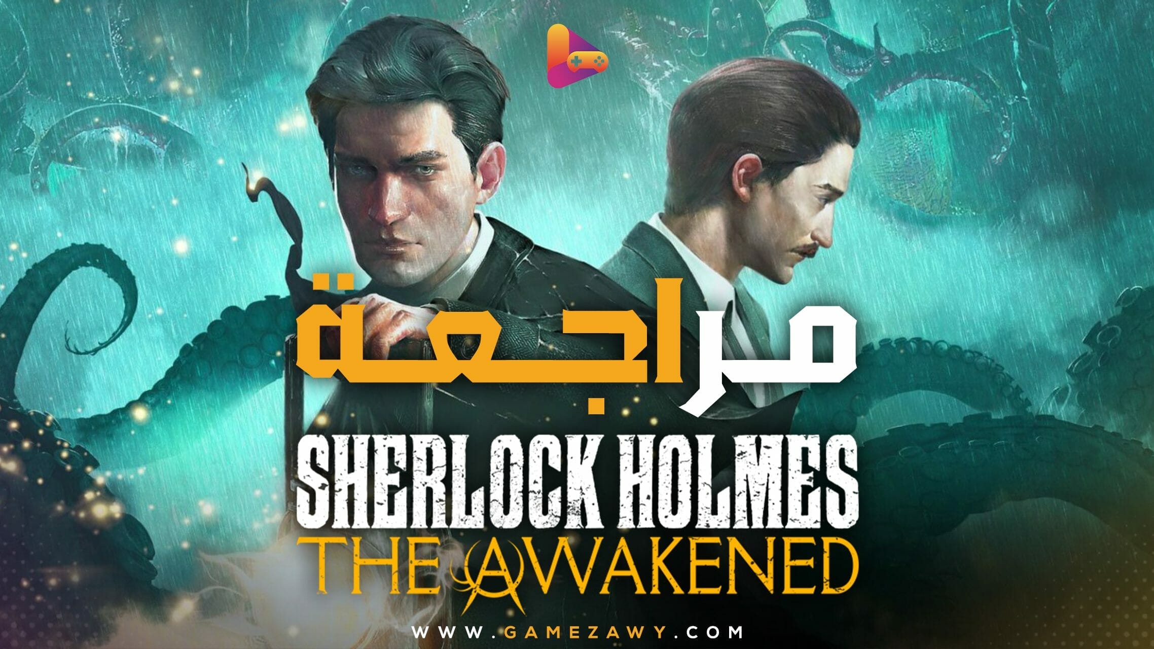 مراجعة لعبة Sherlock Holmes: The Awakened