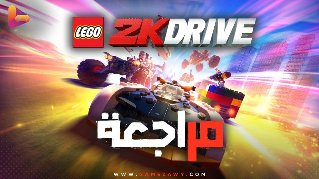 مراجعة لعبة Lego 2K Drive